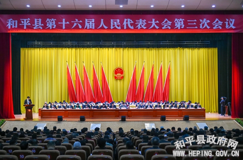 和平县第十六届人民代表大会第三次会议胜利闭幕(图)
