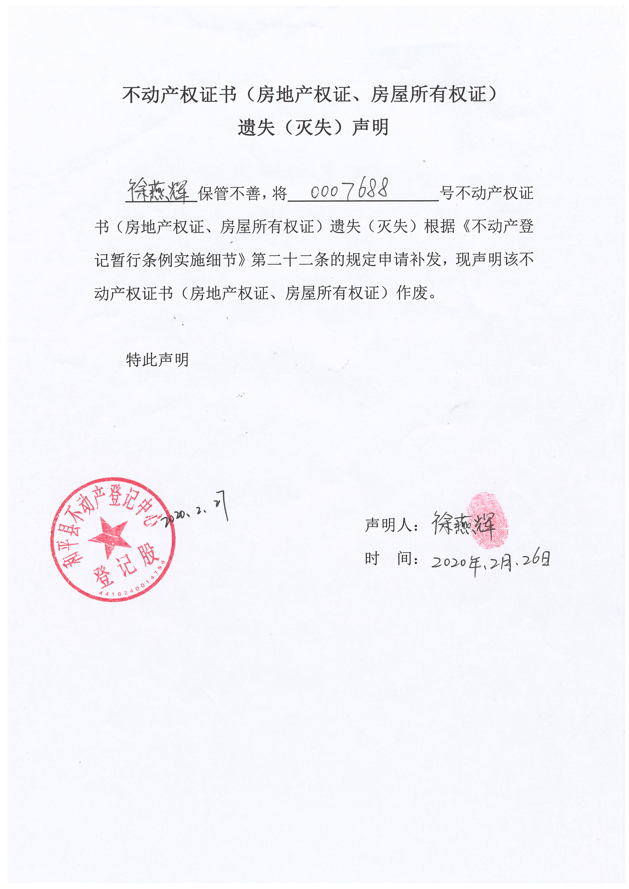 不动产权证书房地产权证房屋所有权遗失灭失声明