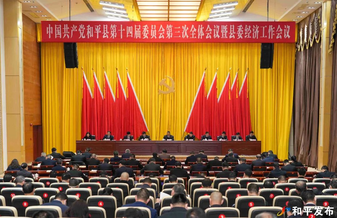中共和平县委十四届三次全会暨县委经济工作会议召开