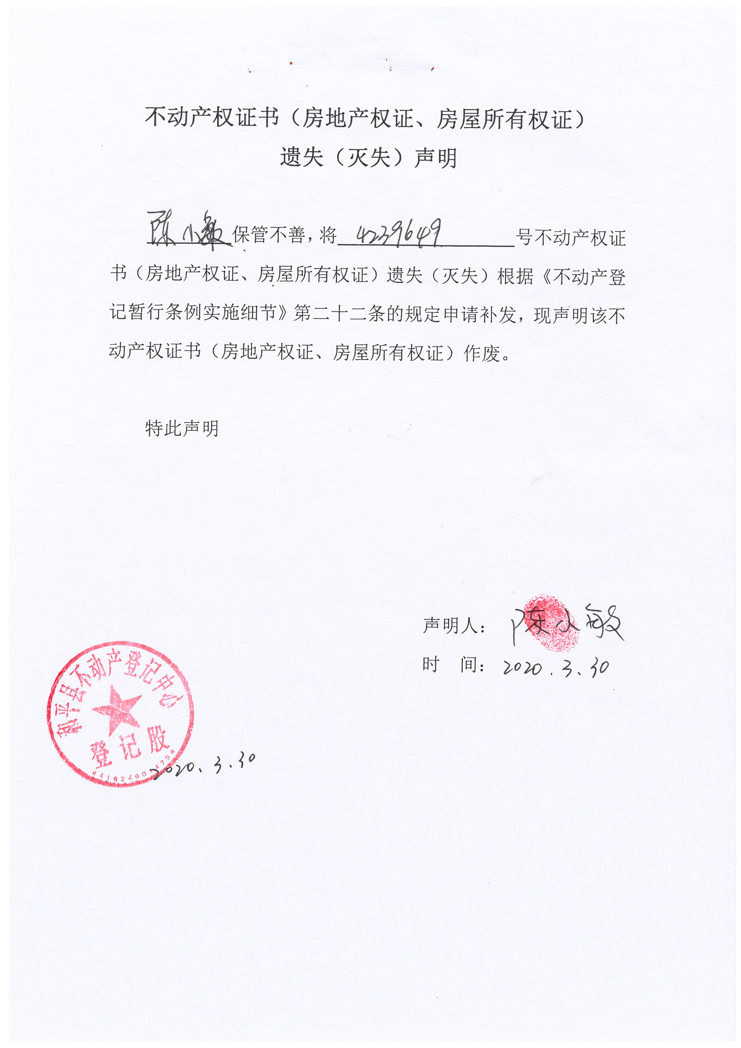 不动产权证书(房地产权证,房屋所有权证)遗失(灭失)声明