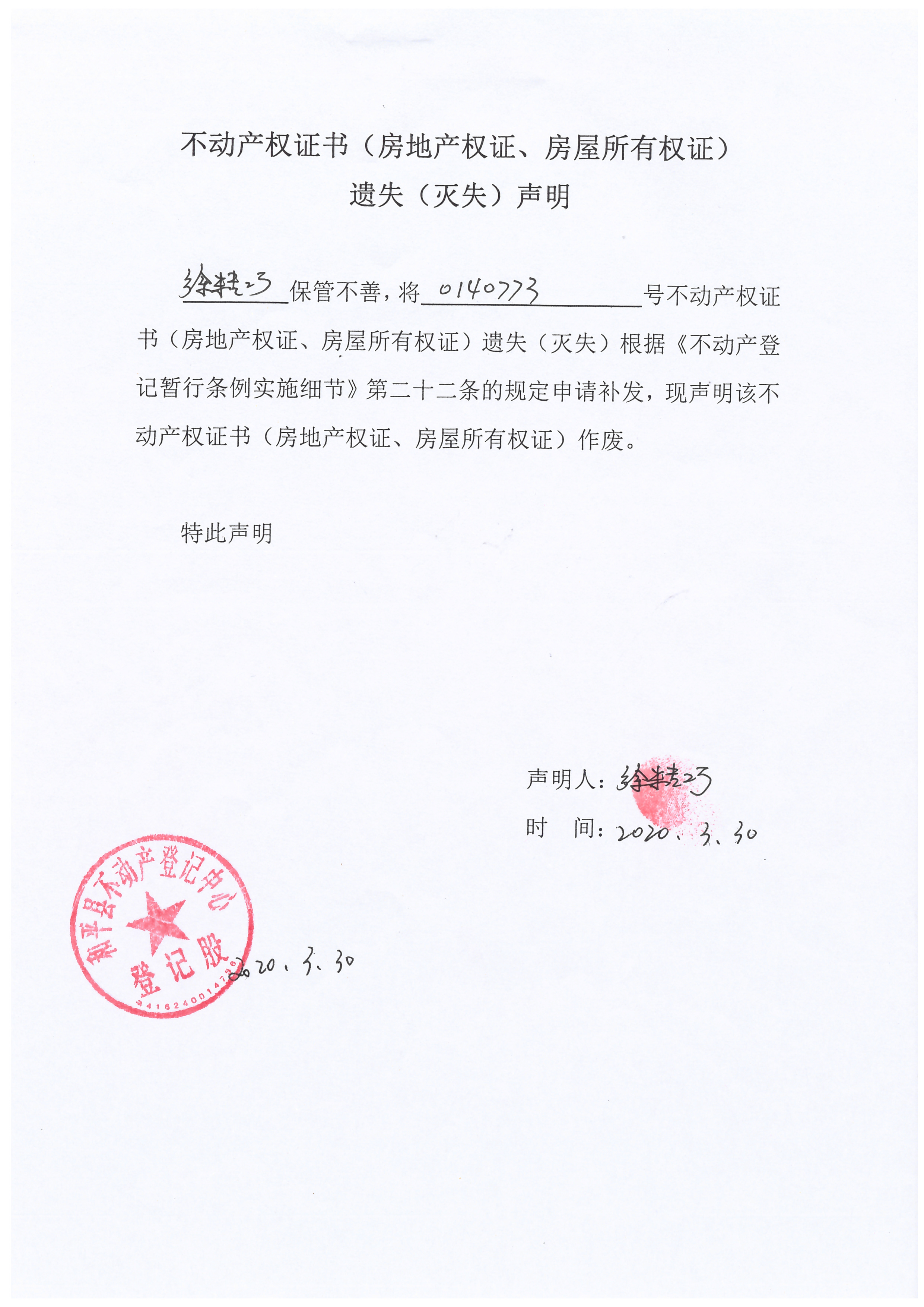 不动产权证书(房地产权证,房屋所有权证)遗失(灭失)声明