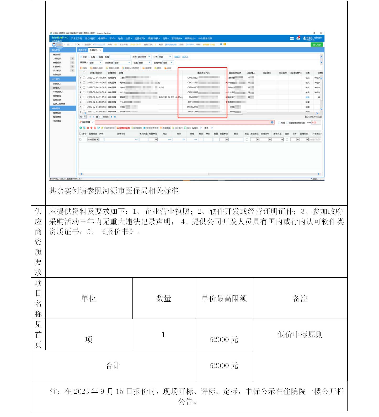 a和平县人民医院医保标准化功能系统开发项目公告_03.jpg