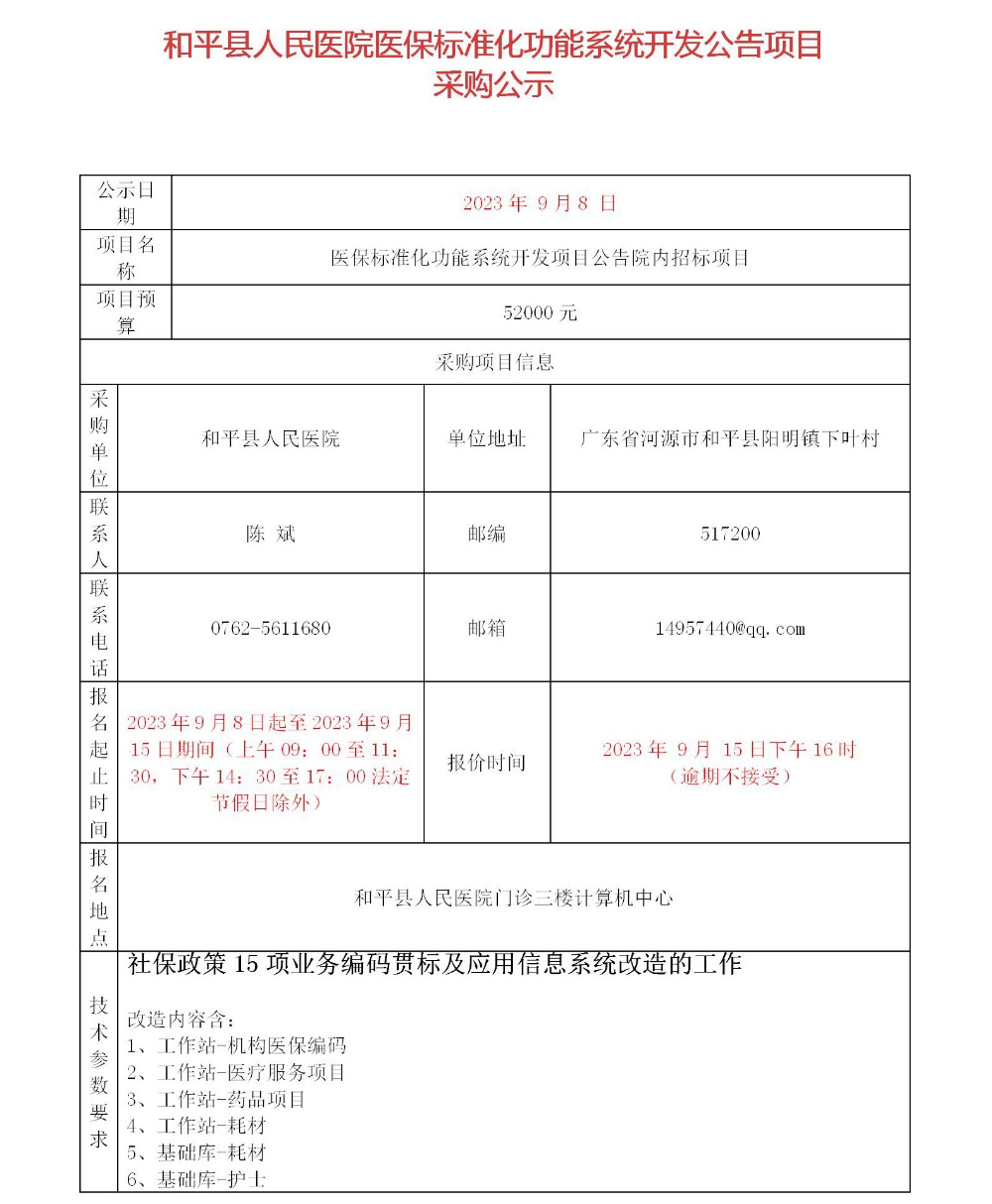 a和平县人民医院医保标准化功能系统开发项目公告_01.jpg