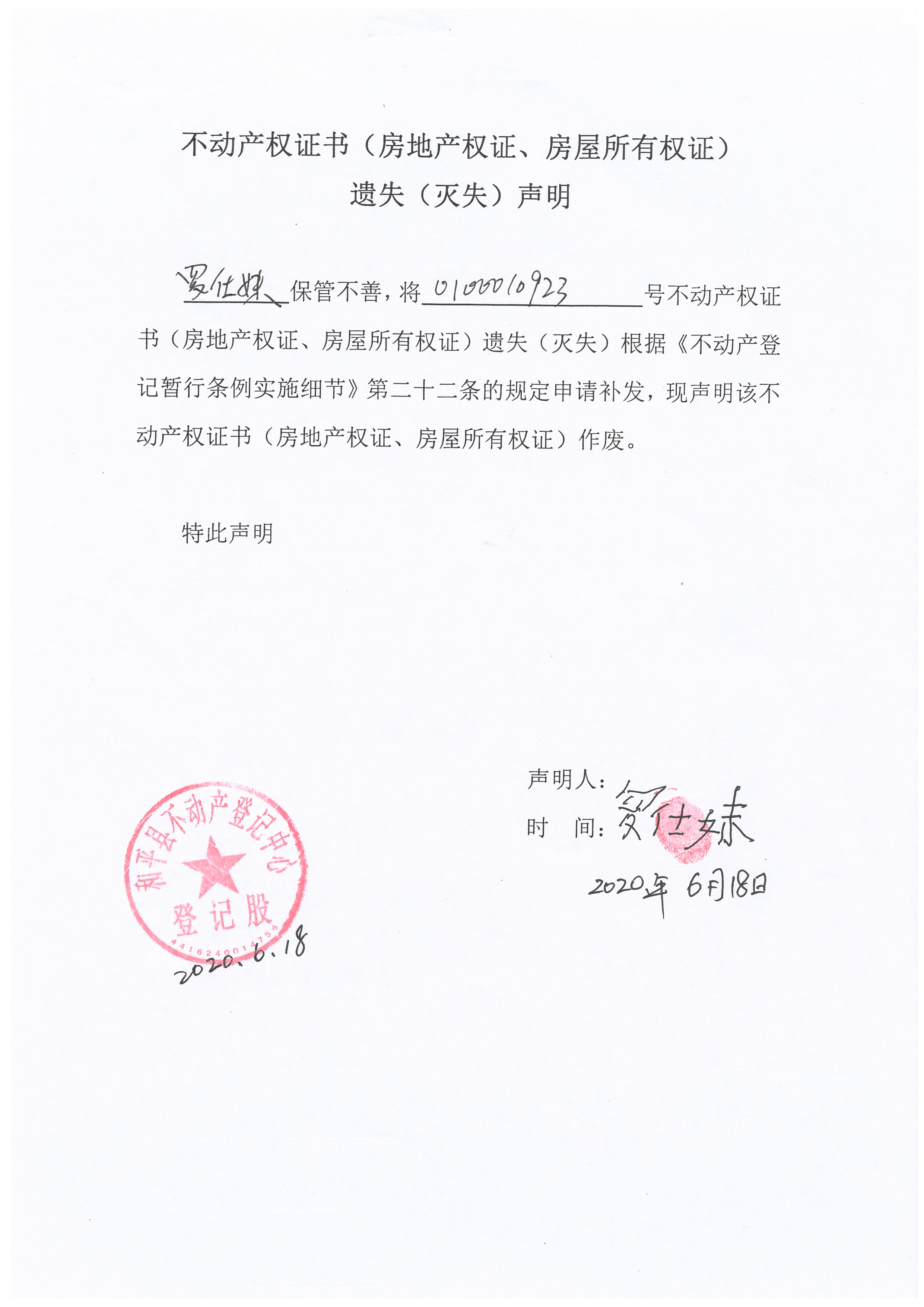 不动产权证书(房地产权证,房屋所有权证)遗失(灭失)声明
