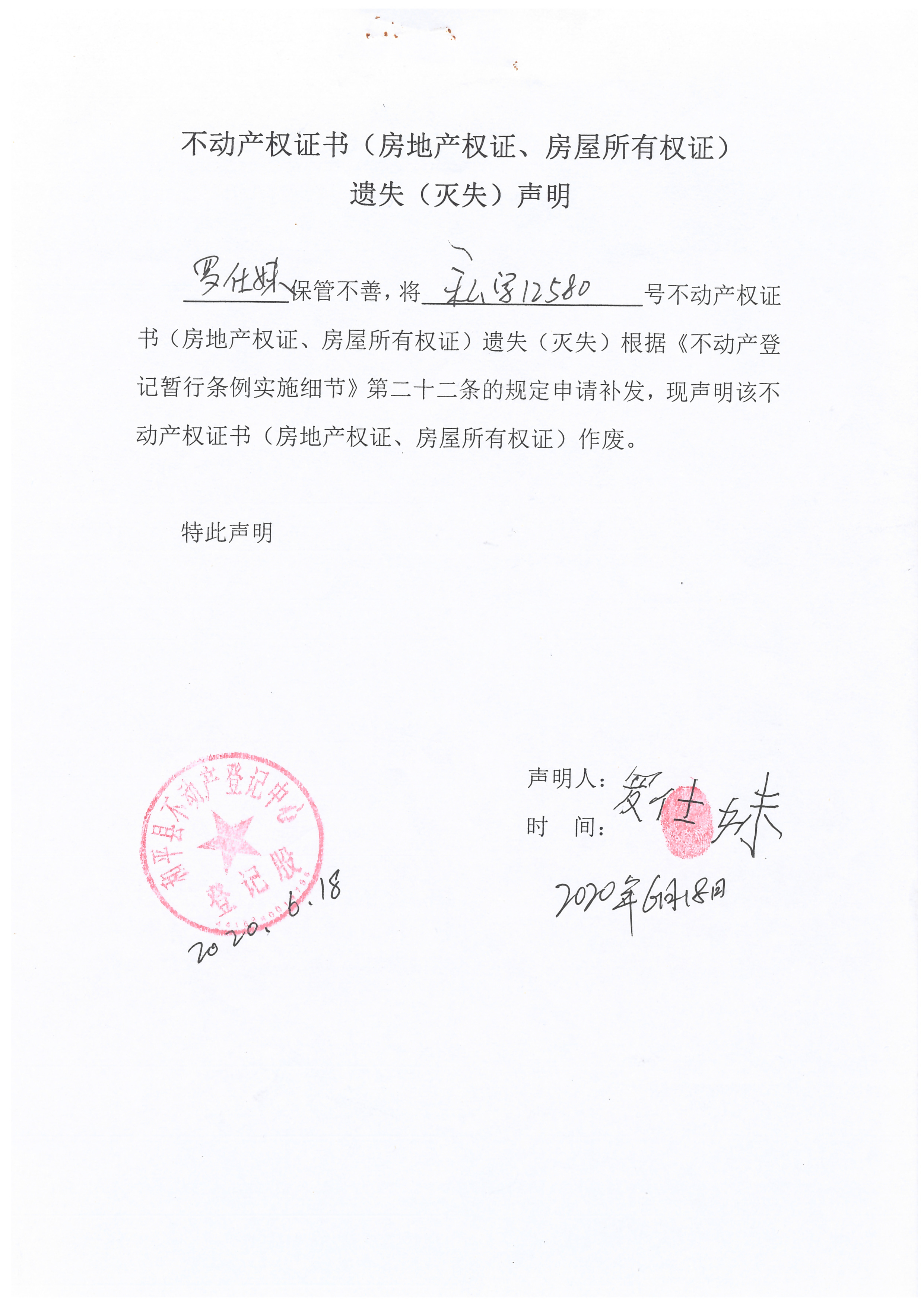 不动产权证书(房地产权证,房屋所有权证)遗失(灭失)声明