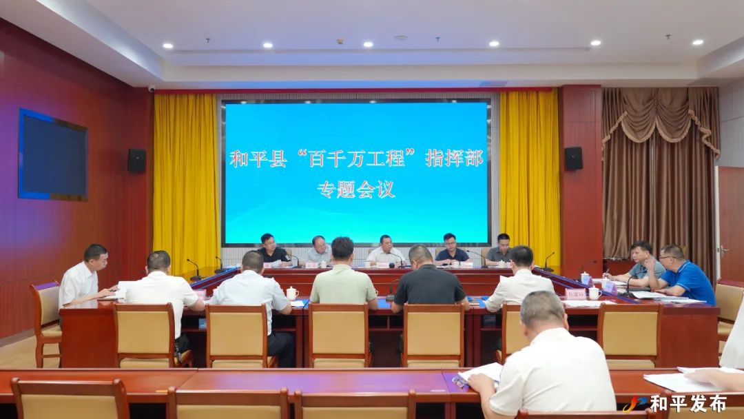 县“百千万工程”指挥部专题会议召开-和平县人民政府门户网站