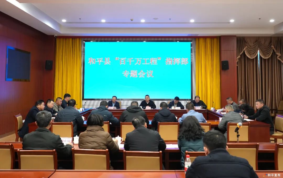 县“百千万工程”指挥部专题会议召开-和平县人民政府门户网站