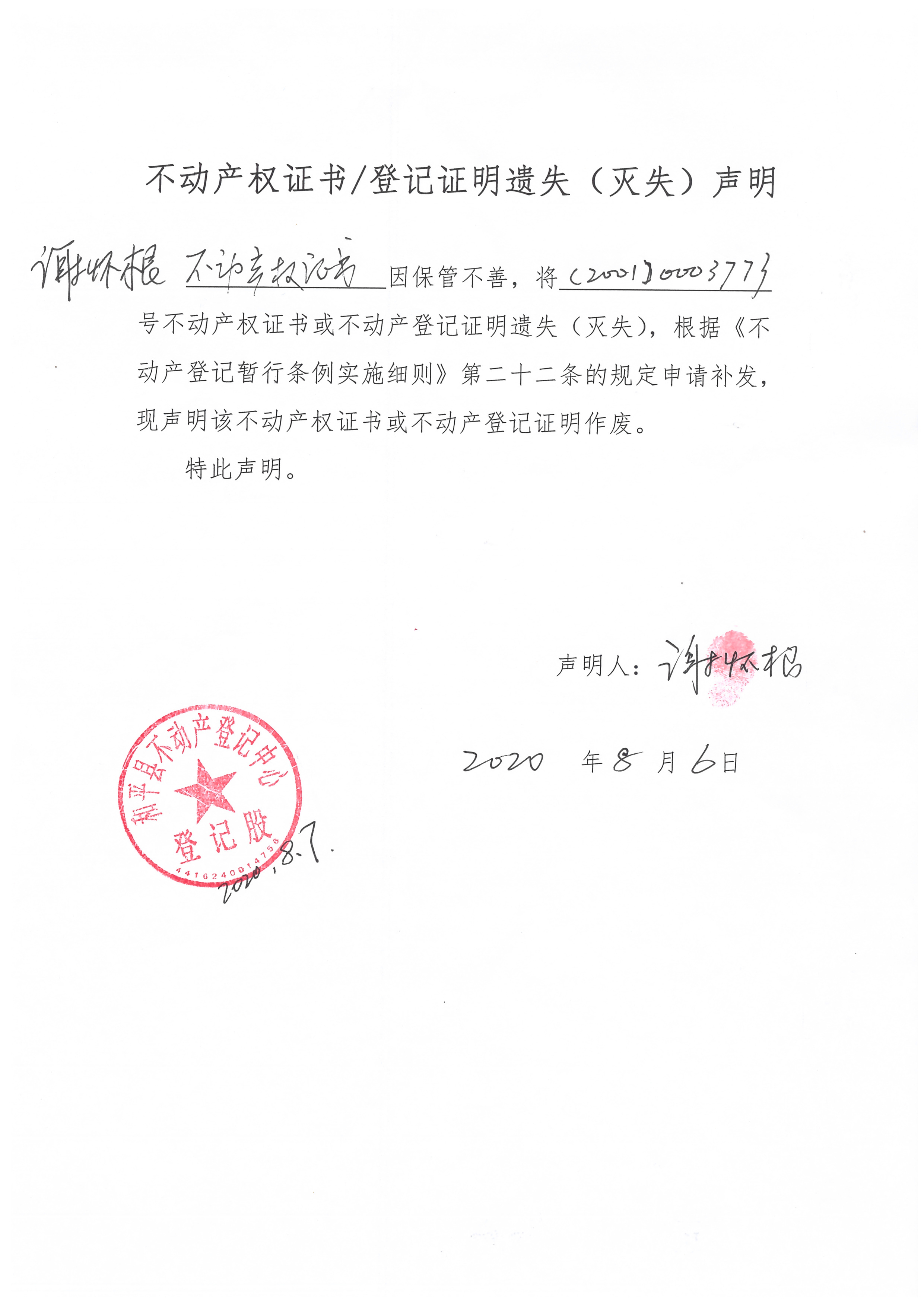 不动产权证书/登记证明遗失(灭失)声明