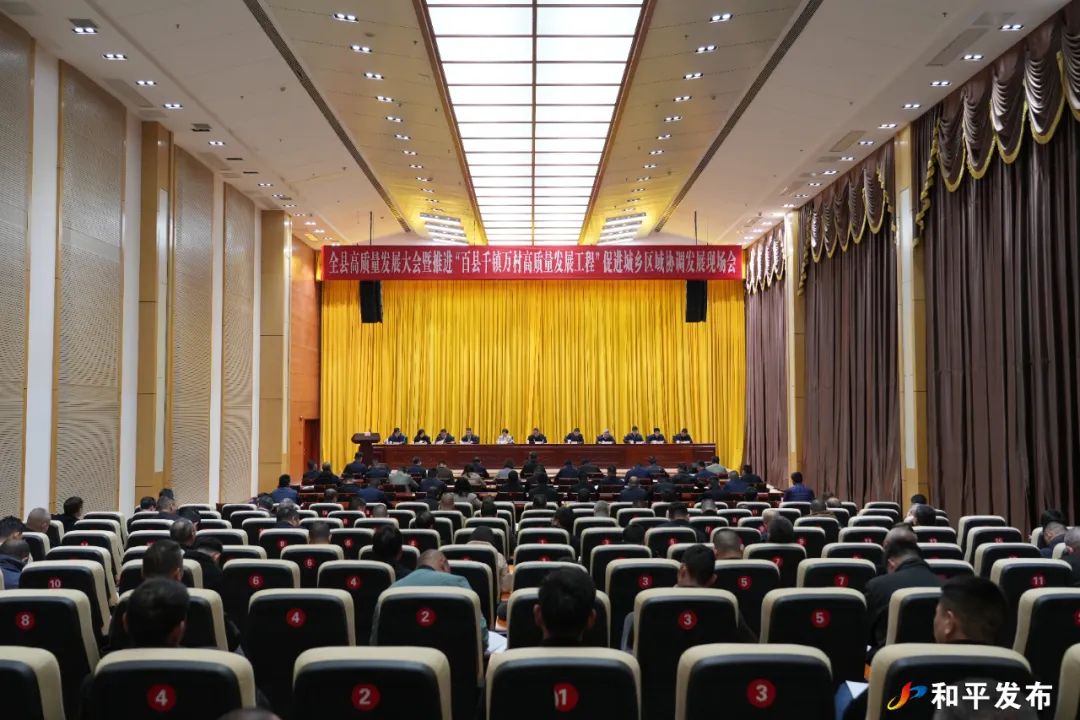 全县高质量发展大会暨推进“百县千镇万村高质量发展工程”促进城乡区域协调发展现场会召开
