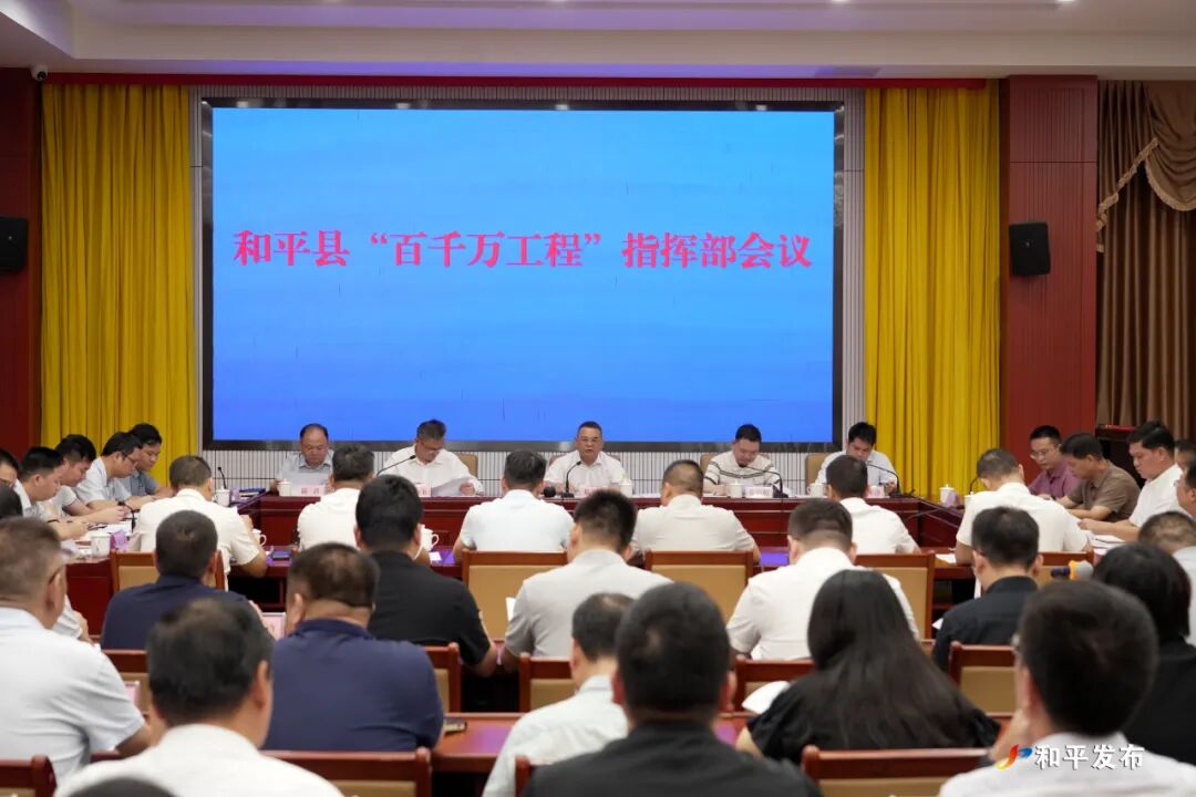 县“百千万工程”指挥部会议召开-和平县人民政府门户网站