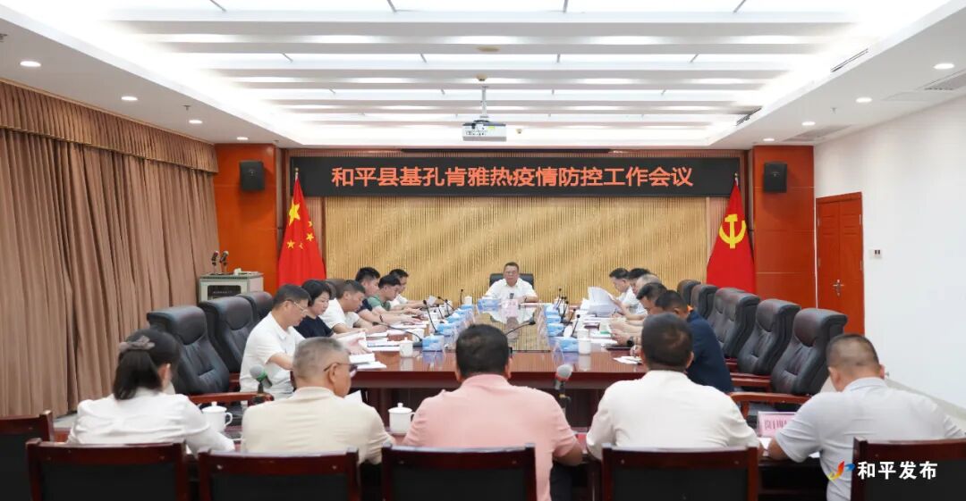 和平县基孔肯雅热疫情防控工作会议召开