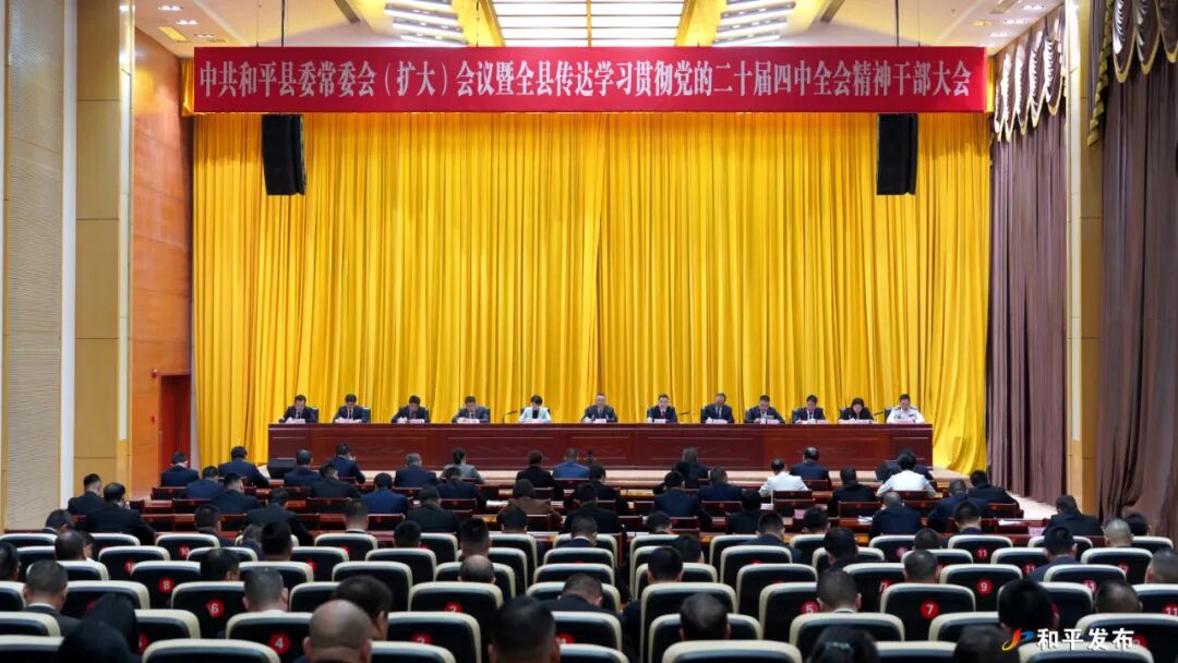 县委常委会（扩大）会议暨全县传达学习贯彻党的二十届四中全会精神干部大会召开