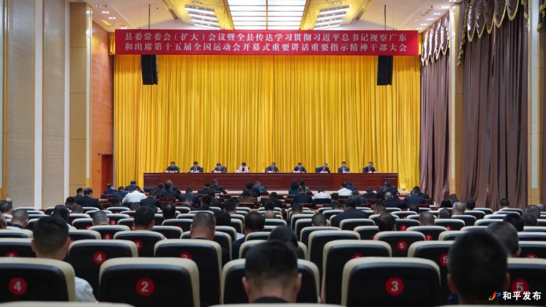 县委常委会（扩大）会议暨全县传达学习贯彻习近平总书记视察广东和出席第十五届全国运动会开幕式重要讲话重要指示精神干部大会召开