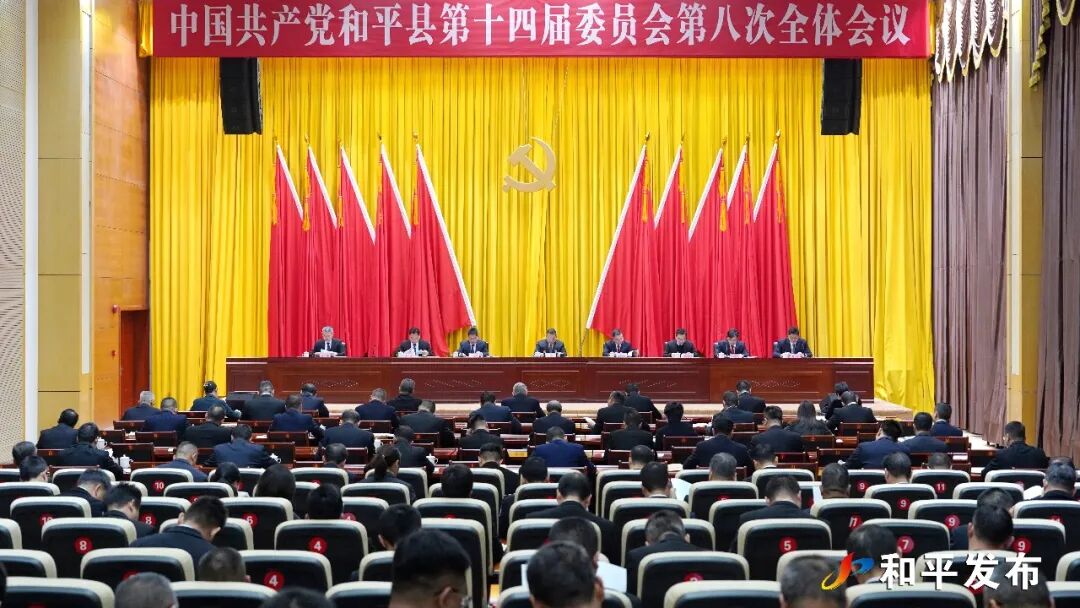 中共和平县委十四届八次全会召开