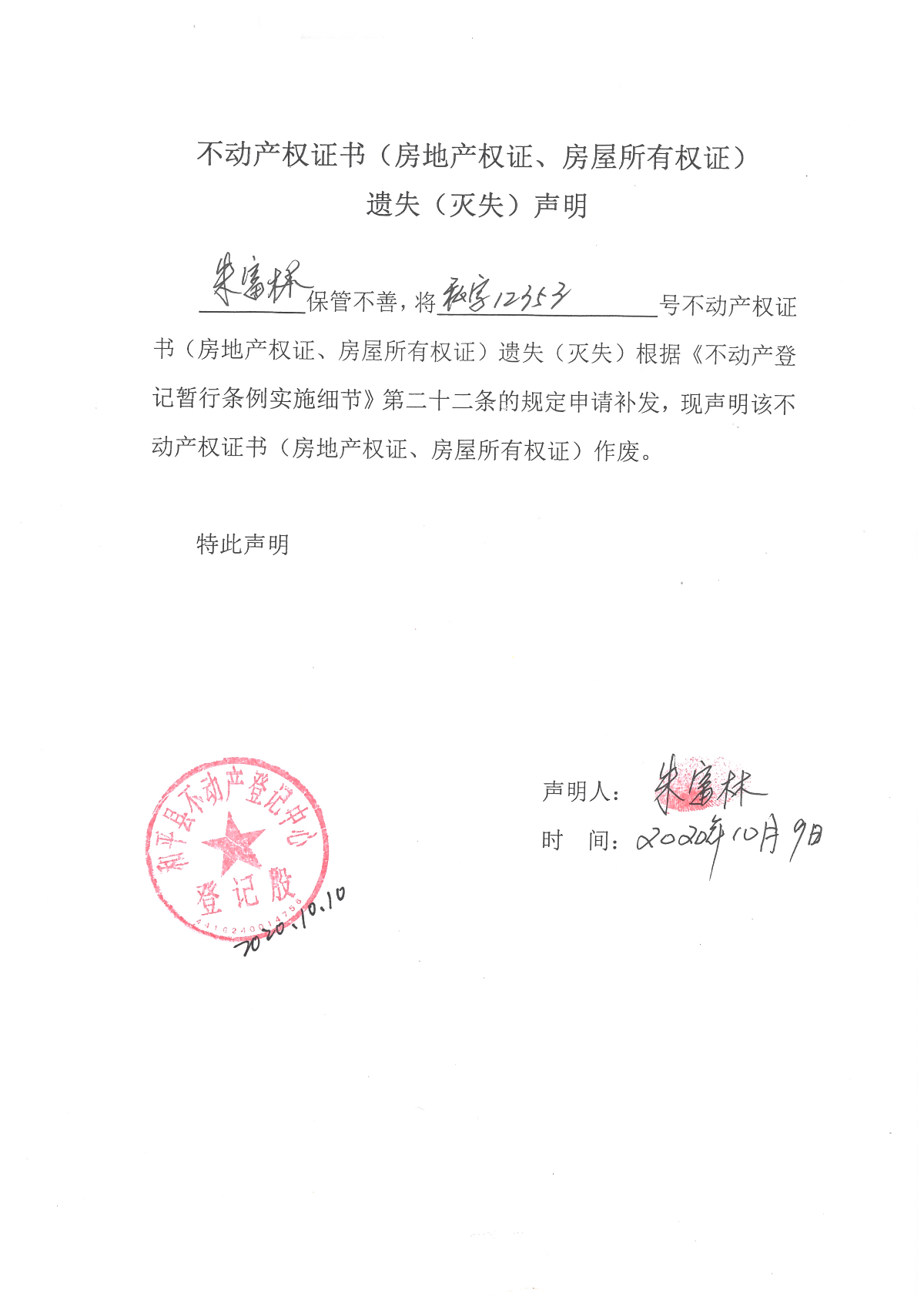 不动产权证书(房地产权证,房屋所有权证)遗失(灭失)声明