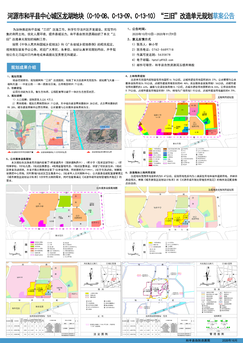 河源市和平县中心城区龙湖地块（C-10-08、C-13-09、C-13-10）“三旧”改造单元规划草案公告.jpg