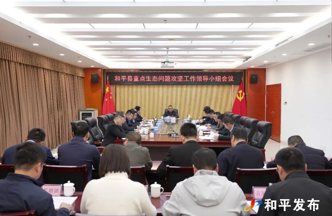 和平县重点生态问题攻坚工作领导小组会议召开