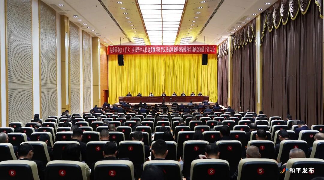 县委常委会（扩大）会议暨全县传达贯彻习近平总书记重要讲话精神和全国两会精神干部大会召开