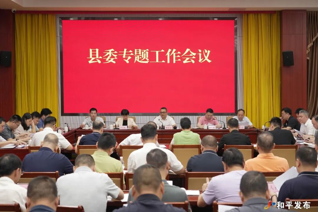县委专题工作会议召开