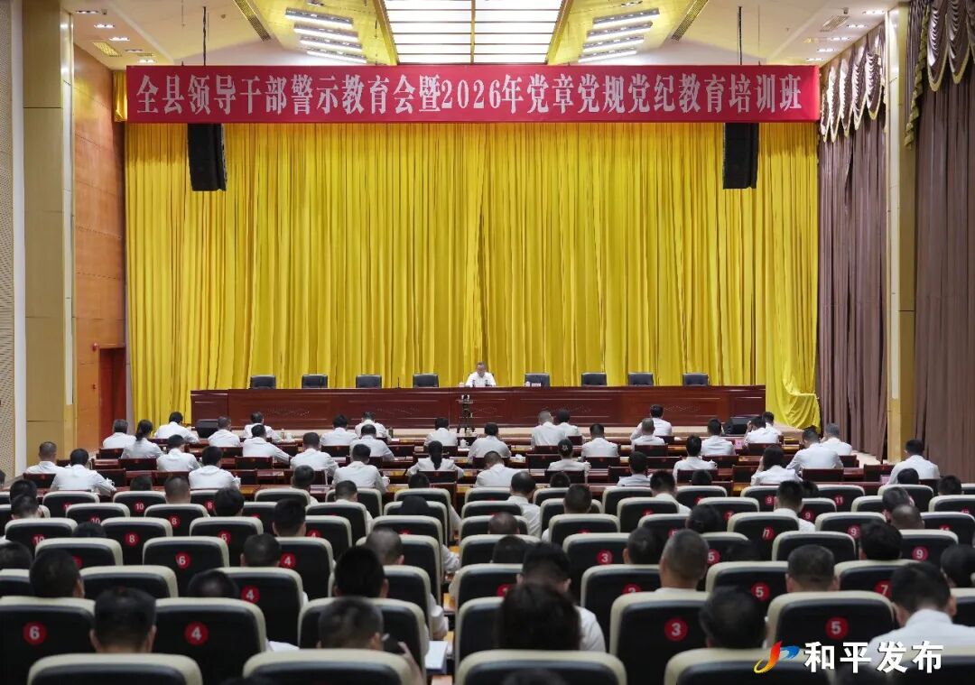 全县领导干部警示教育会暨2026年党章党规党纪教育培训班召开