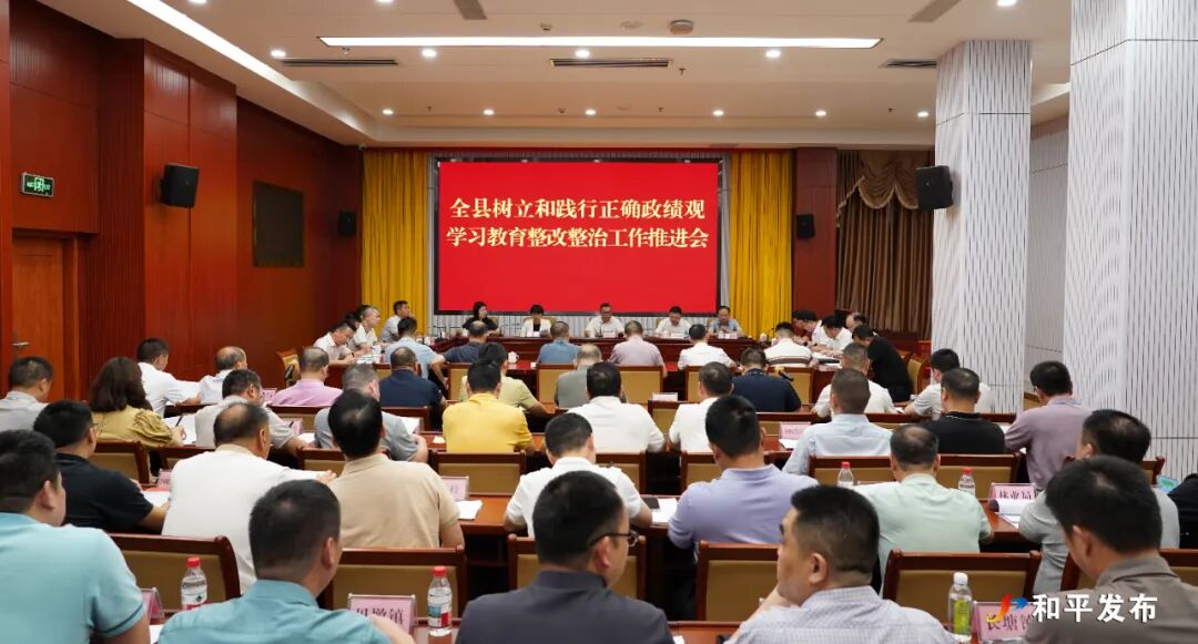 全县树立和践行正确政绩观学习教育整改整治工作推进会召开