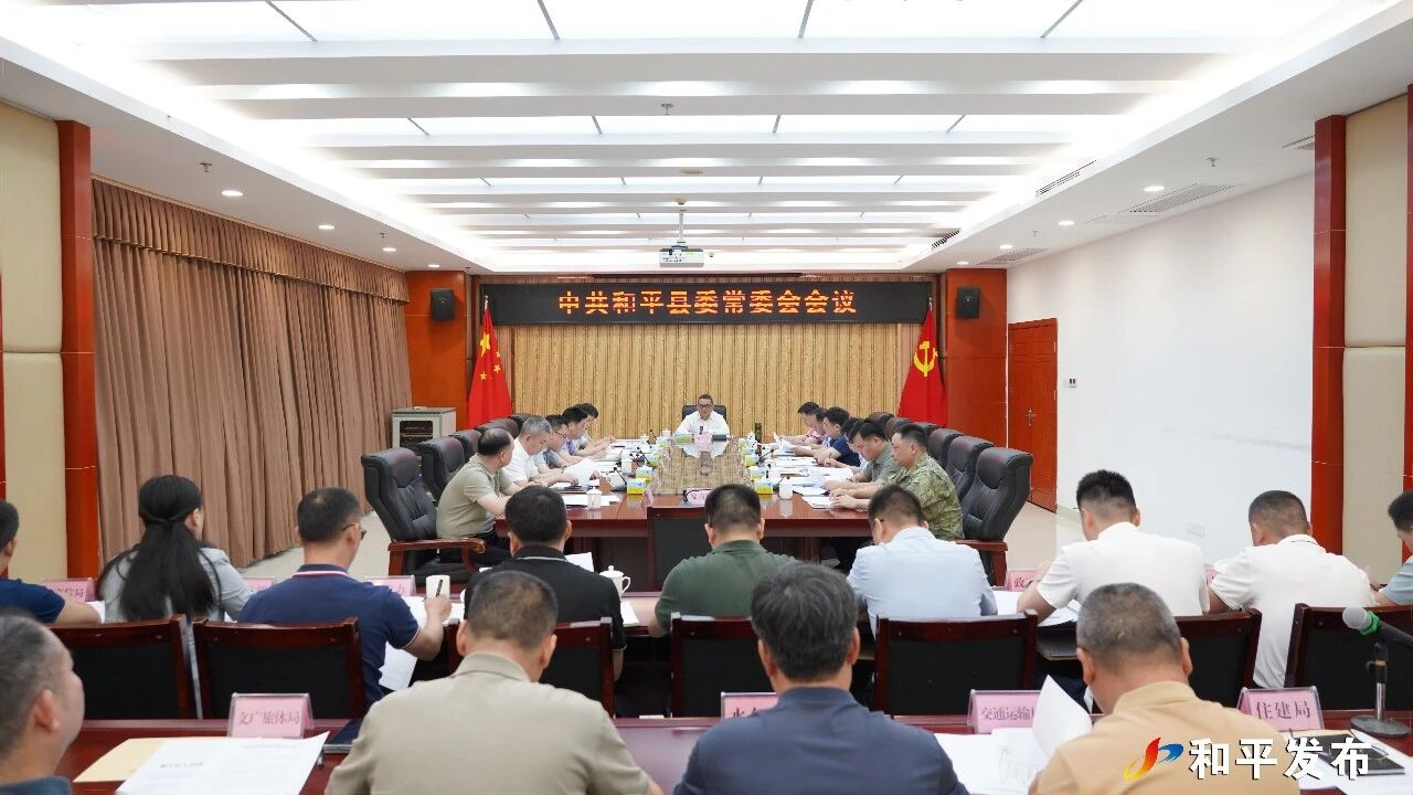 县委常委会召开会议 传达学习习近平总书记重要指示精神