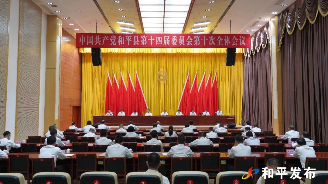 中共和平县委十四届十次全会召开