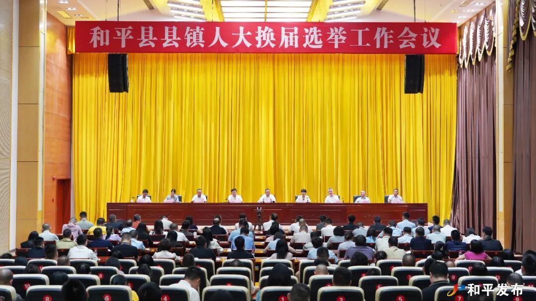 和平县县镇人大换届选举工作会议召开