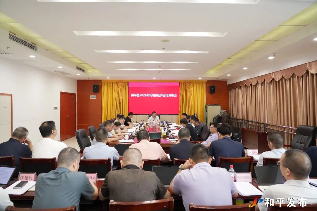 和平县2026年8月份经济运行分析会召开