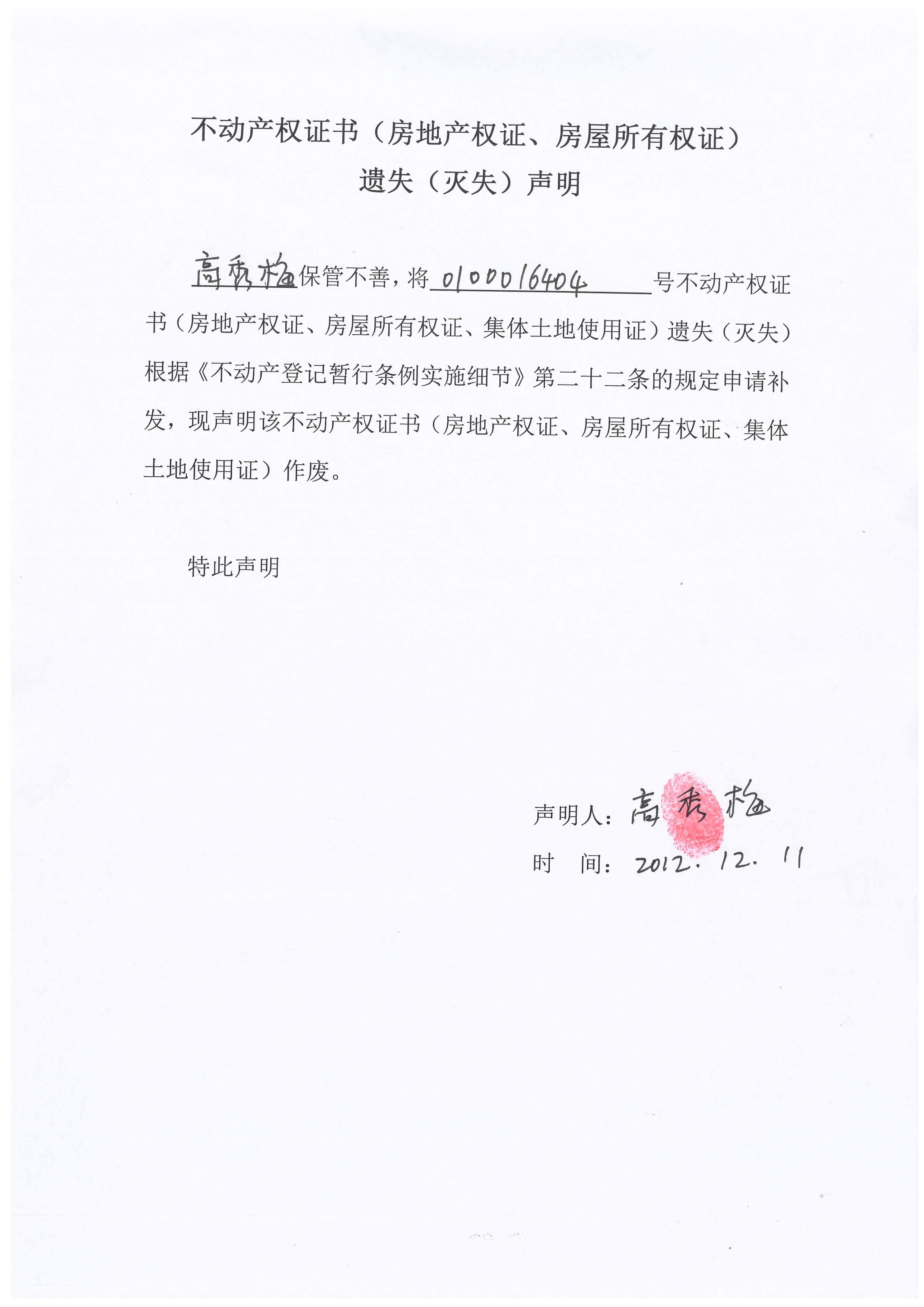 不动产权证书房地产权证房屋所有权证遗失灭失声明