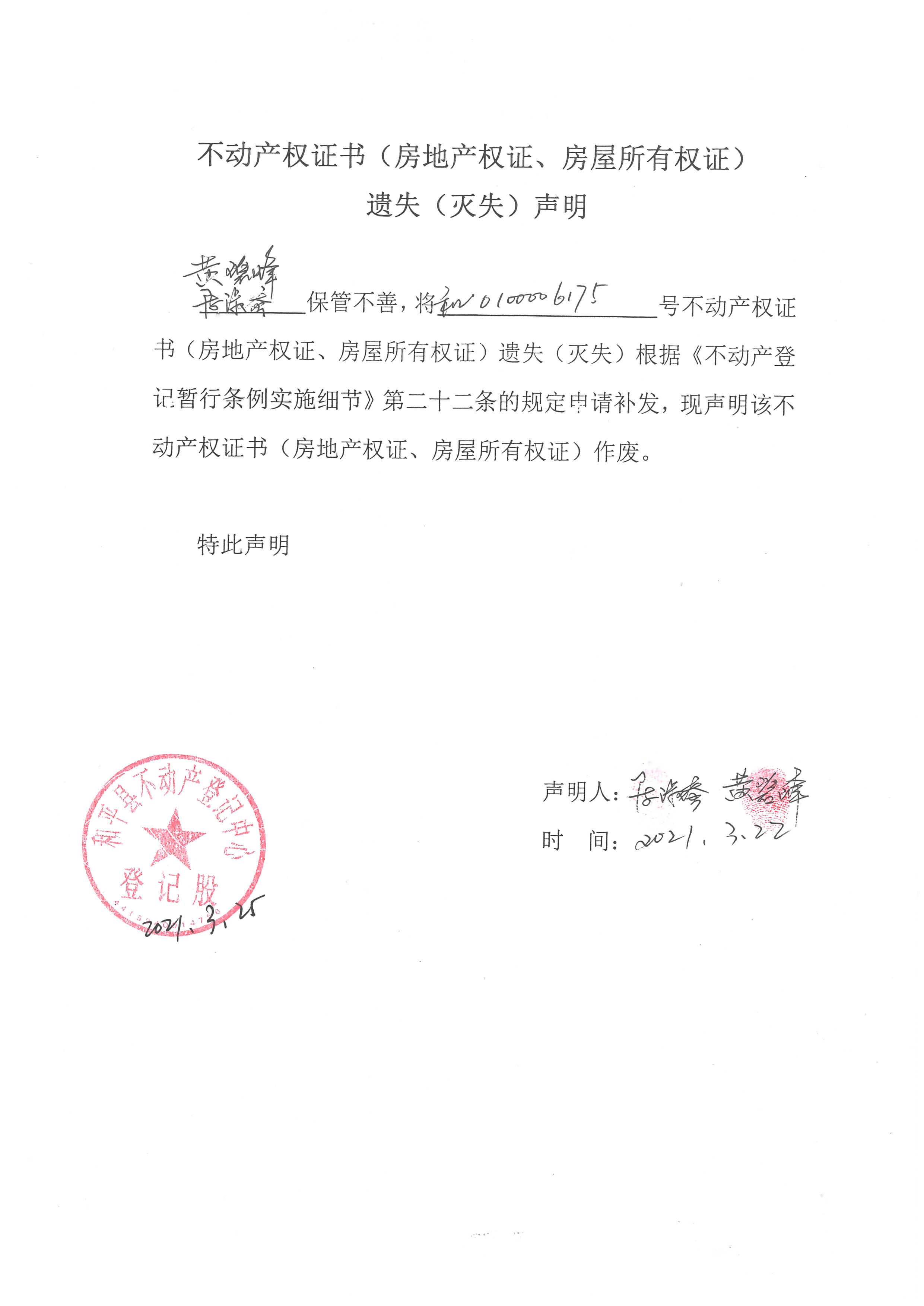 不动产权证书(房地产权证,房屋所有权证)遗失(灭失)声明
