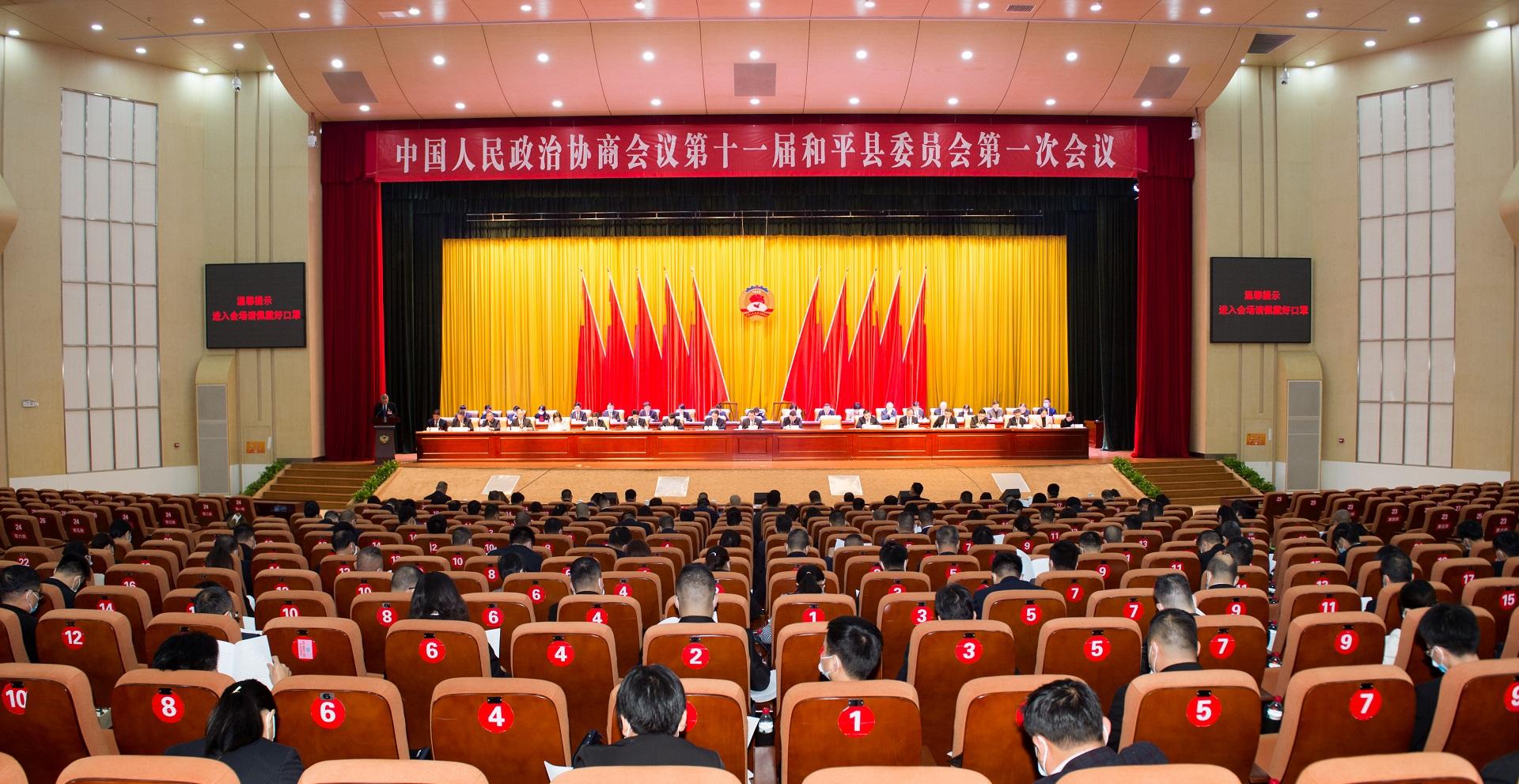 政协第十一届和平县委员会第一次会议隆重开幕