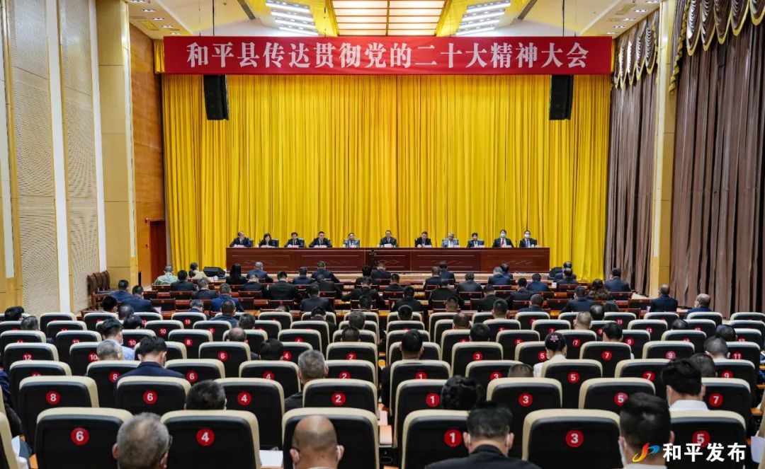 和平县召开传达贯彻党的二十大精神大会