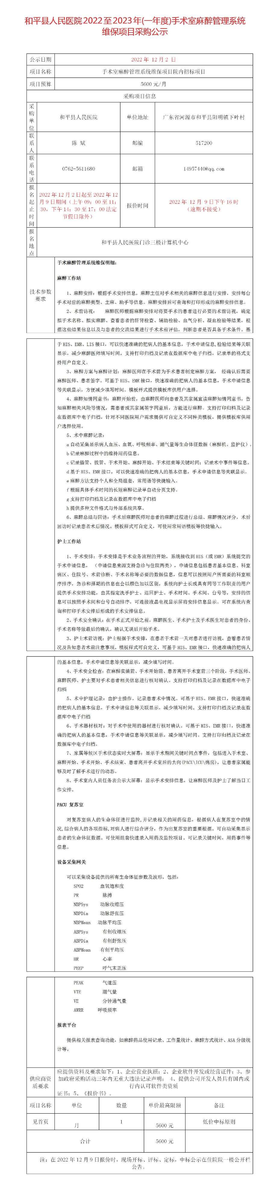 和平县人民医院2022至2023年(一年度)手术室麻醉管理系统维保项目采购公示_01.jpg
