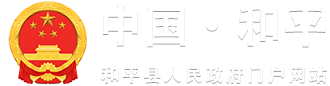 和平县人民政府门户网站