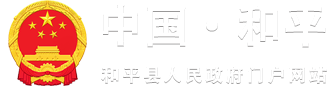 和平县人民政府门户网站